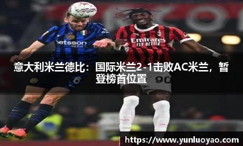 意大利米兰德比：国际米兰2-1击败AC米兰，暂登榜首位置