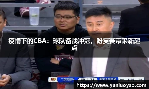 疫情下的CBA：球队备战冲冠，盼复赛带来新起点