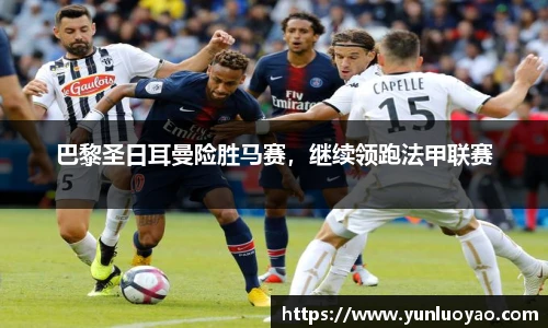 巴黎圣日耳曼险胜马赛，继续领跑法甲联赛