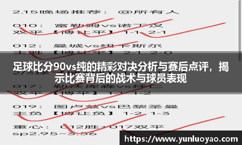 足球比分90vs纯的精彩对决分析与赛后点评，揭示比赛背后的战术与球员表现