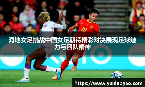 海地女足挑战中国女足期待精彩对决展现足球魅力与团队精神