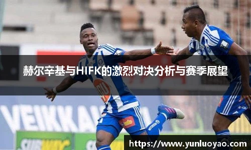 赫尔辛基与HIFK的激烈对决分析与赛季展望