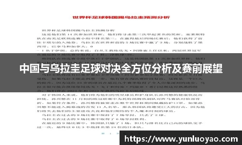 中国与乌拉圭足球对决全方位分析及赛前展望