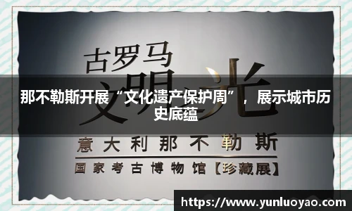 那不勒斯开展“文化遗产保护周”，展示城市历史底蕴