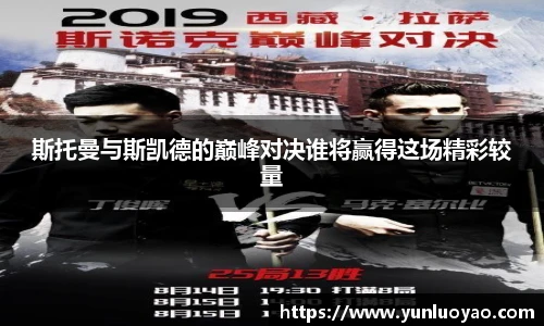 斯托曼与斯凯德的巅峰对决谁将赢得这场精彩较量