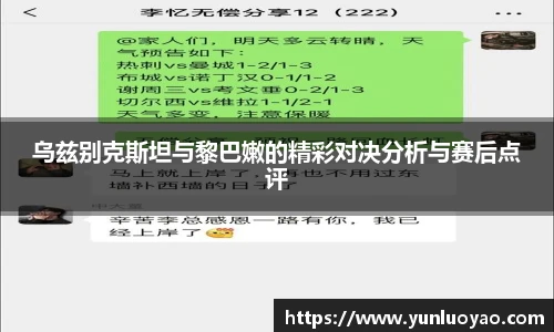 乌兹别克斯坦与黎巴嫩的精彩对决分析与赛后点评