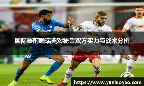 国际赛前瞻瑞典对秘鲁双方实力与战术分析