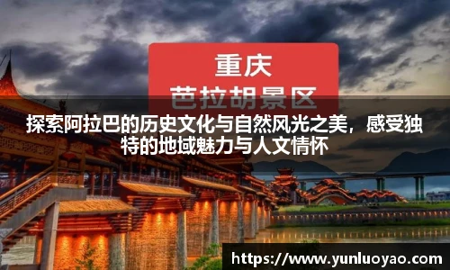 探索阿拉巴的历史文化与自然风光之美，感受独特的地域魅力与人文情怀