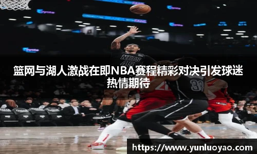 篮网与湖人激战在即NBA赛程精彩对决引发球迷热情期待