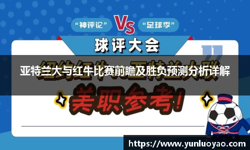 亚特兰大与红牛比赛前瞻及胜负预测分析详解