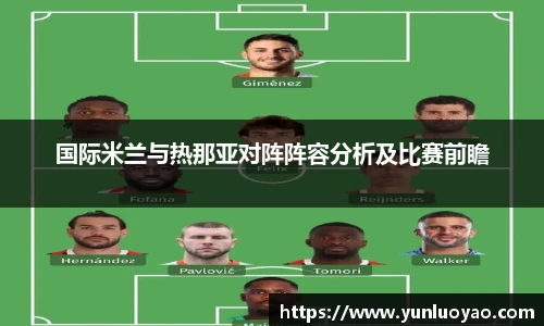 国际米兰与热那亚对阵阵容分析及比赛前瞻