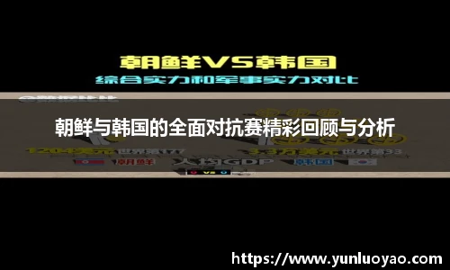 朝鲜与韩国的全面对抗赛精彩回顾与分析