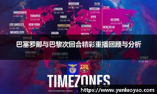 巴塞罗那与巴黎次回合精彩重播回顾与分析