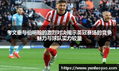 考文垂与伯明翰的激烈对决揭示英冠赛场的竞争魅力与球队实力较量