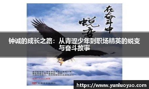 钟诚的成长之路：从青涩少年到职场精英的蜕变与奋斗故事