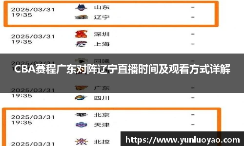 CBA赛程广东对阵辽宁直播时间及观看方式详解
