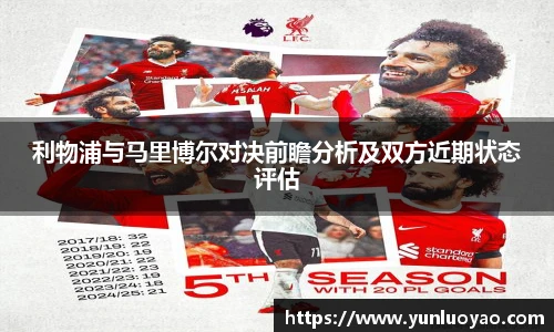 利物浦与马里博尔对决前瞻分析及双方近期状态评估