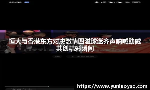 恒大与香港东方对决激情四溢球迷齐声呐喊助威共创精彩瞬间