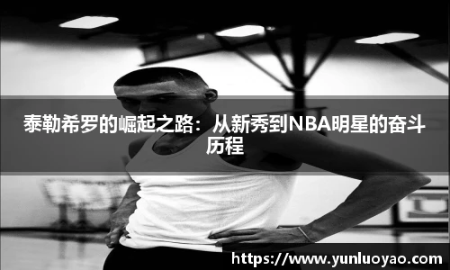 泰勒希罗的崛起之路：从新秀到NBA明星的奋斗历程