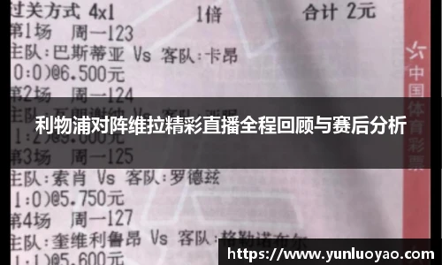 利物浦对阵维拉精彩直播全程回顾与赛后分析