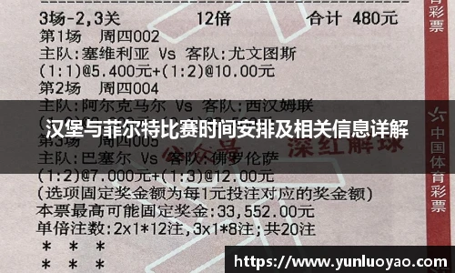 汉堡与菲尔特比赛时间安排及相关信息详解