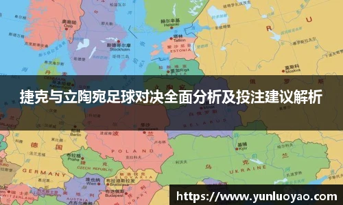 捷克与立陶宛足球对决全面分析及投注建议解析