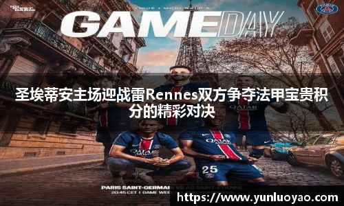 圣埃蒂安主场迎战雷Rennes双方争夺法甲宝贵积分的精彩对决