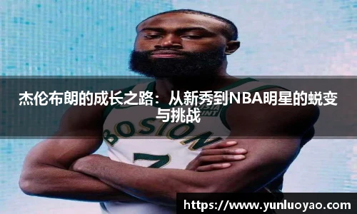 杰伦布朗的成长之路：从新秀到NBA明星的蜕变与挑战